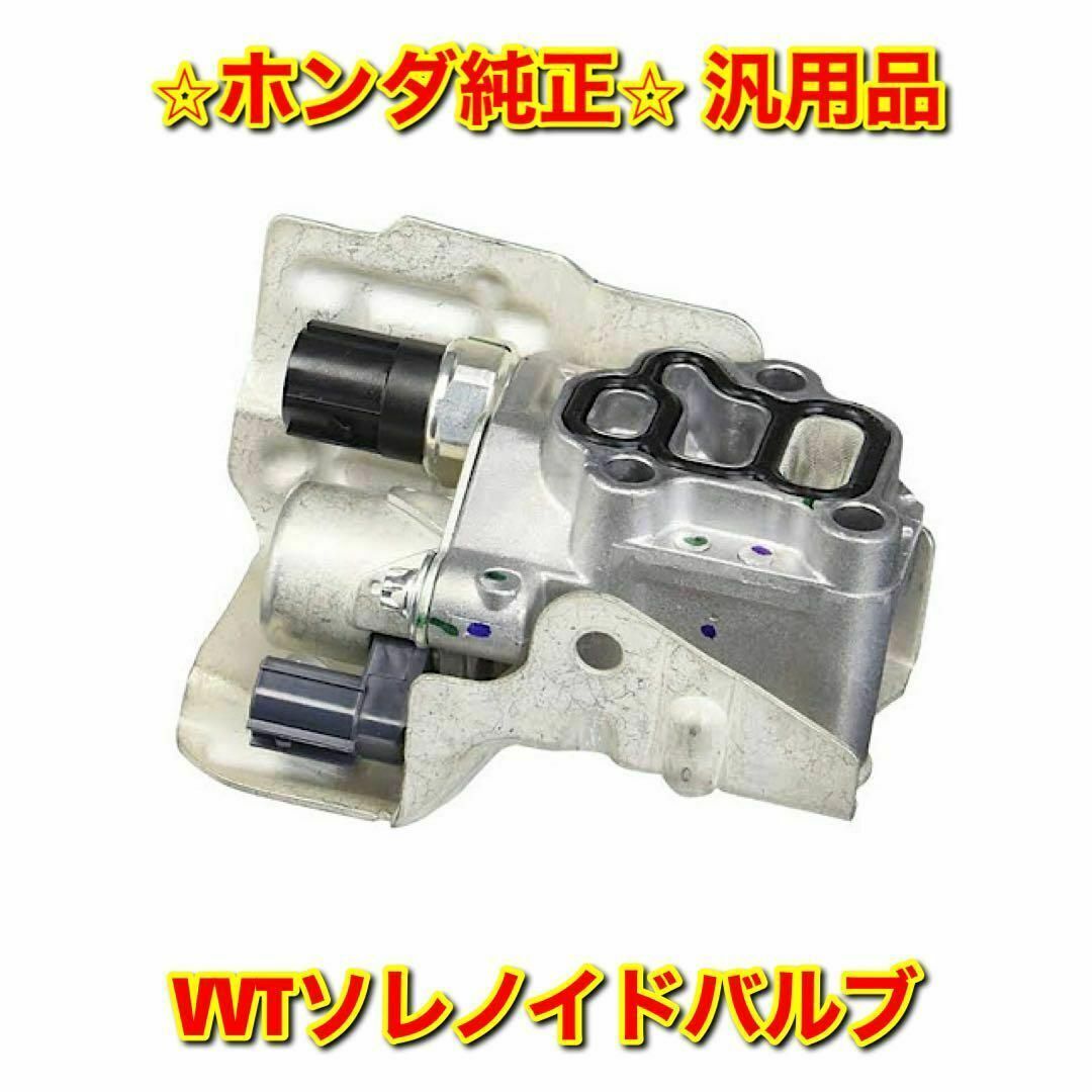 【新品未使用】ホンダ シビック アコード CR-Vなど VVTソレノイドバルブ