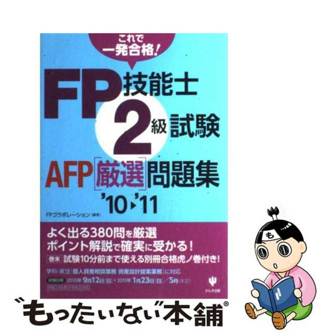 ＦＰ技能士２級試験・ＡＦＰ厳選問題集 これで一発合格！ ’１０～’１１/かんき出版/ＦＰコラボレーション