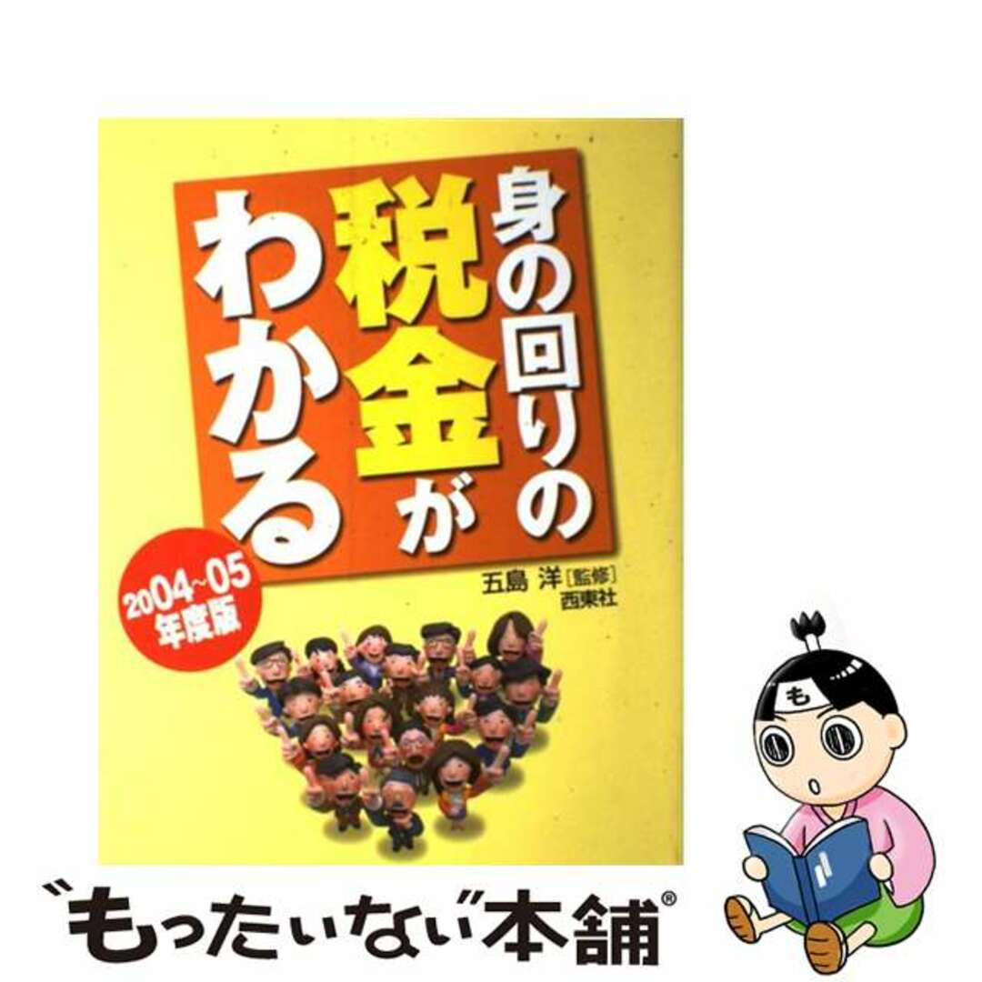 身の回りの税金がわかる 〔２００４～０５年度版〕/西東社/五島洋