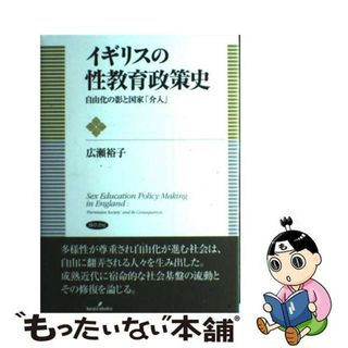 【中古】 イギリスの性教育政策史 自由化の影と国家「介入」/勁草書房/広瀬裕子(人文/社会)