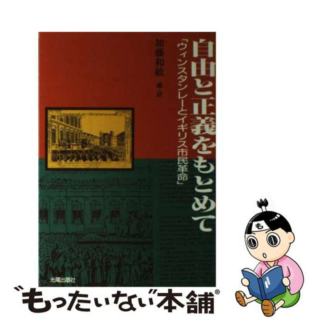 【中古】 自由と正義をもとめて ウィンスタンレーとイギリス市民革命/光陽出版社/ジェラード・ウィンスタンリ エンタメ/ホビーの本(人文/社会)の商品写真