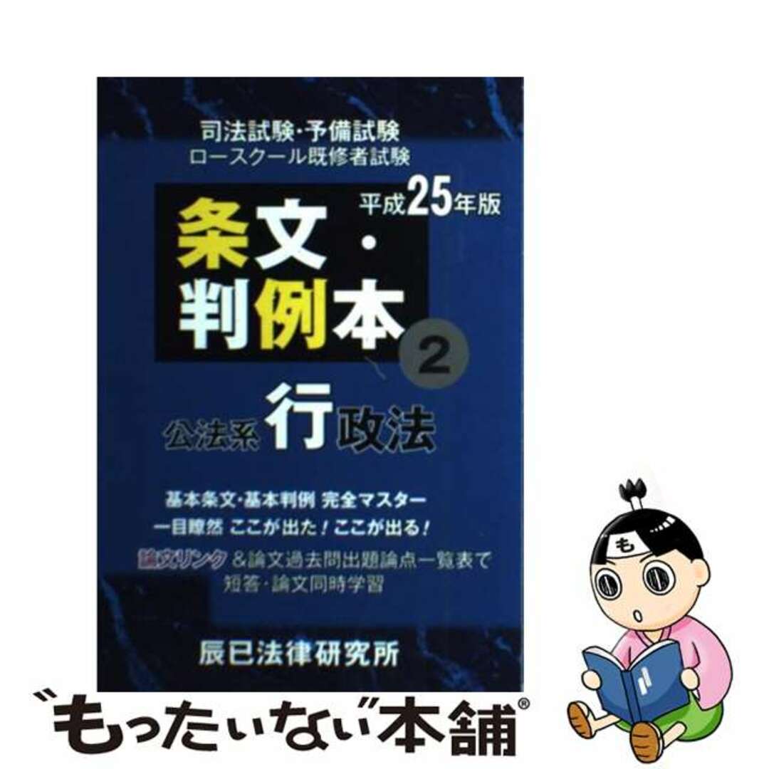 条文・判例本 司法試験・予備試験　ロースクール既修者試験 平成２５年版　２（公法系行政法/辰已法律研究所