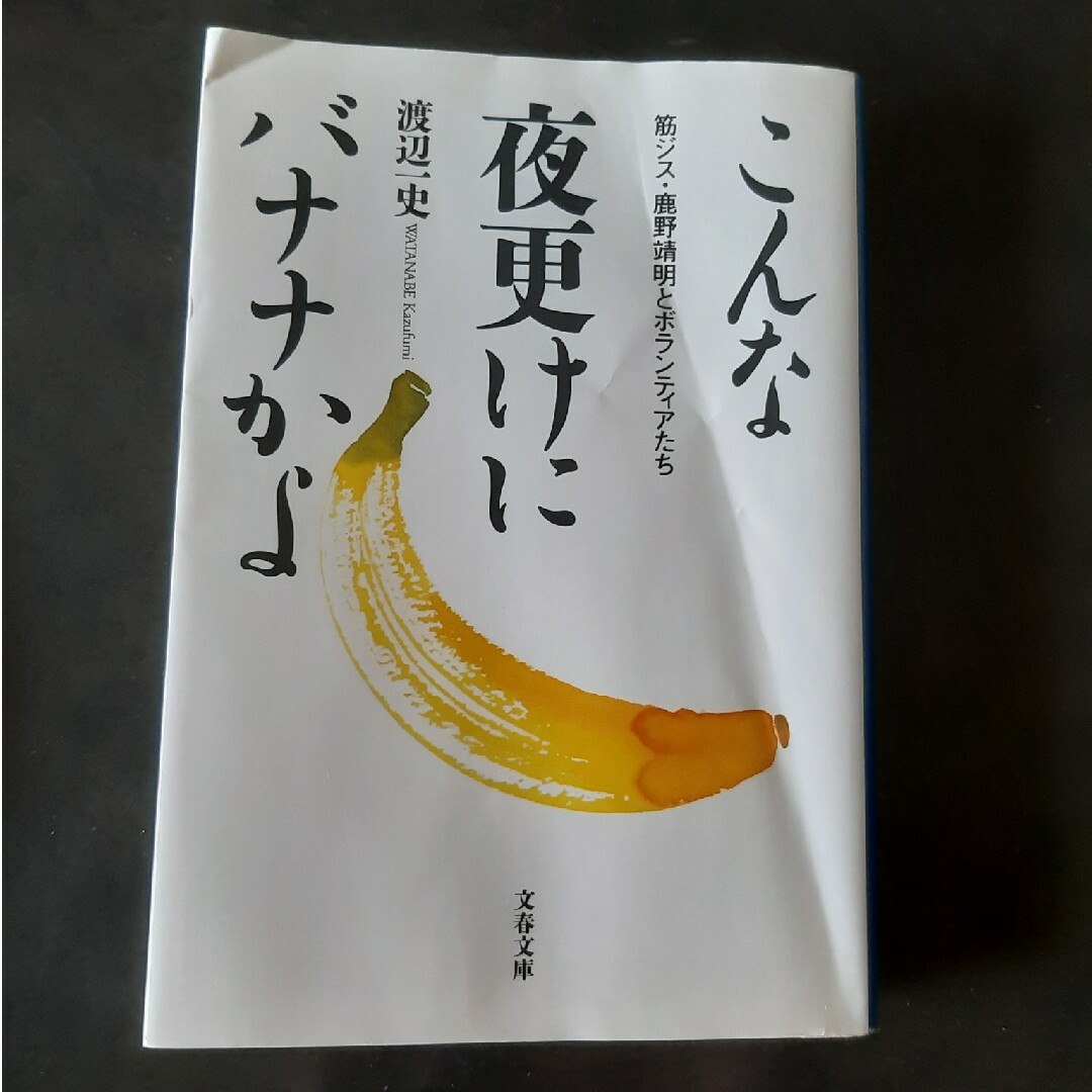 こんな夜更けにバナナかよ 筋ジス・鹿野靖明とボランティアたち | フリマアプリ ラクマ