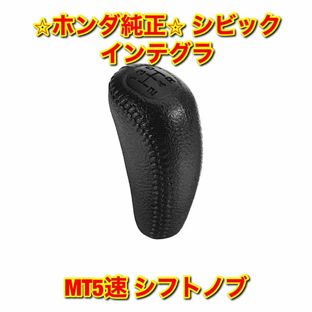 【新品未使用】シビック インテグラ MT5速 シフトノブ ブラック ホンダ純正品