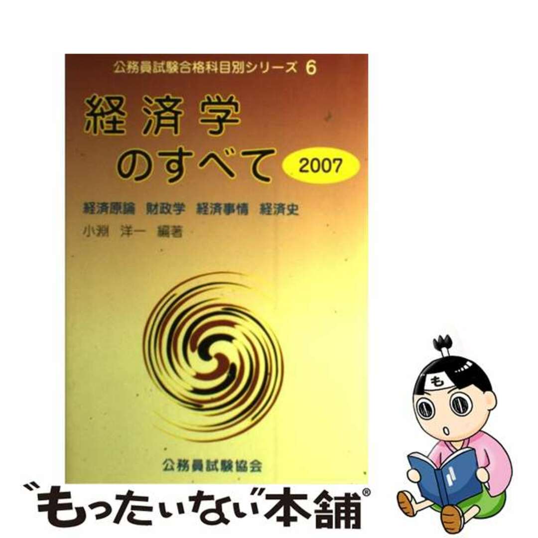 経済学のすべて ２００７/公務員試験協会/小淵洋一