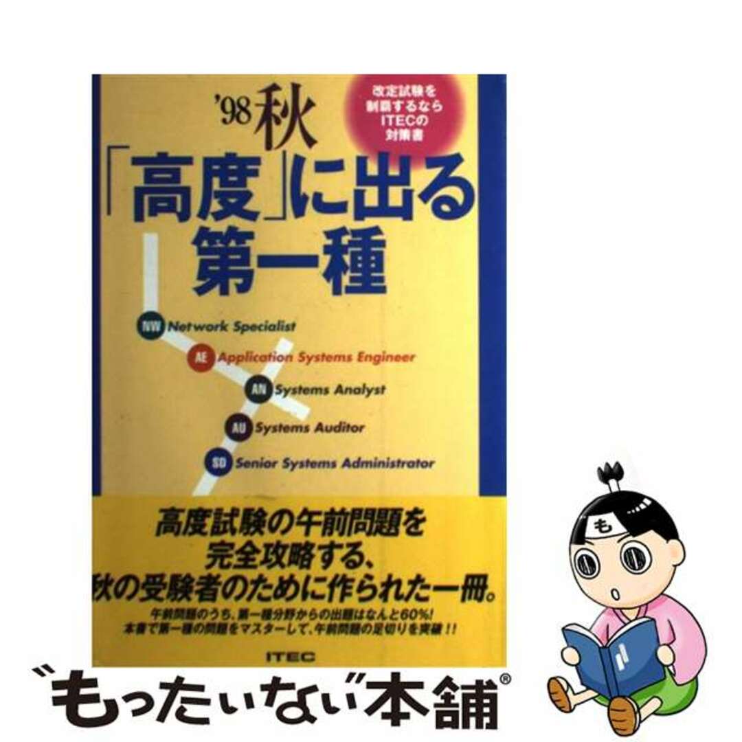 【中古】 「高度」に出る第一種 ’９８秋 エンタメ/ホビーの本(資格/検定)の商品写真