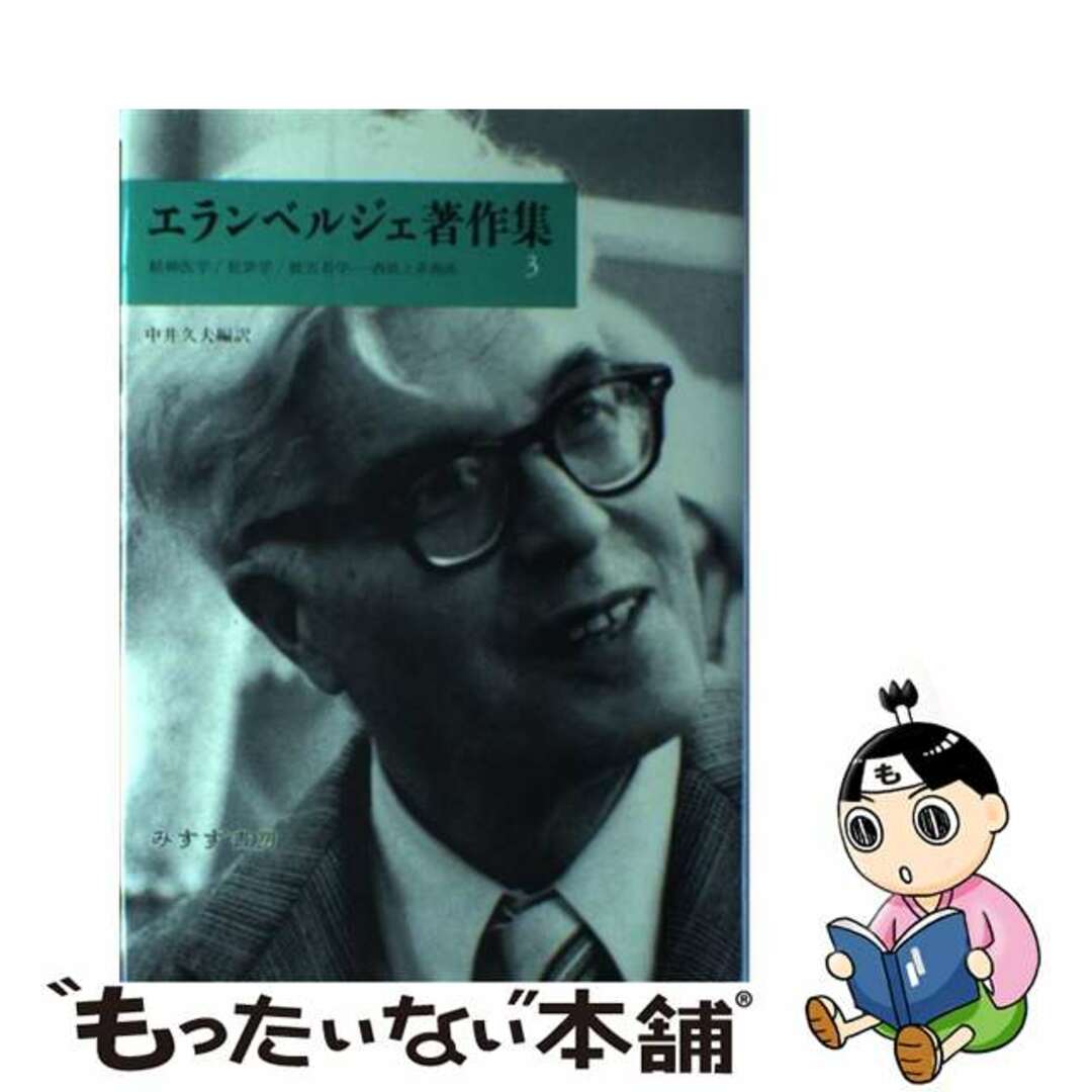 【中古】 エランベルジェ著作集 ３/みすず書房/アンリ・Ｆ．エレンベルガー エンタメ/ホビーの本(健康/医学)の商品写真