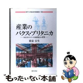 【中古】 産業のパクス・ブリタニカ １８５１年ロンドン万国博覧会の世界/勁草書房/重富公生(ビジネス/経済)