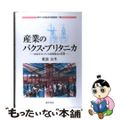 【中古】 産業のパクス・ブリタニカ １８５１年ロンドン万国博覧会の世界/勁草書房