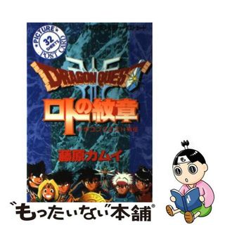 【中古】 ロトの紋章/スクウェア・エニックス/藤原カムイ(その他)
