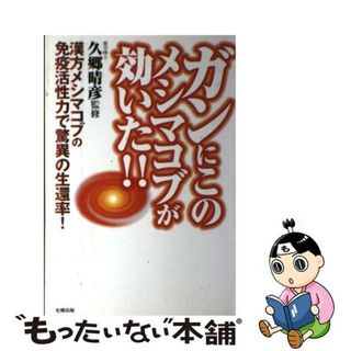 【中古】 ガンにこのメシマコブが効いた！！ 漢方メシマコブの免疫活性力で驚異の生還率！/史輝出版/久郷晴彦(健康/医学)