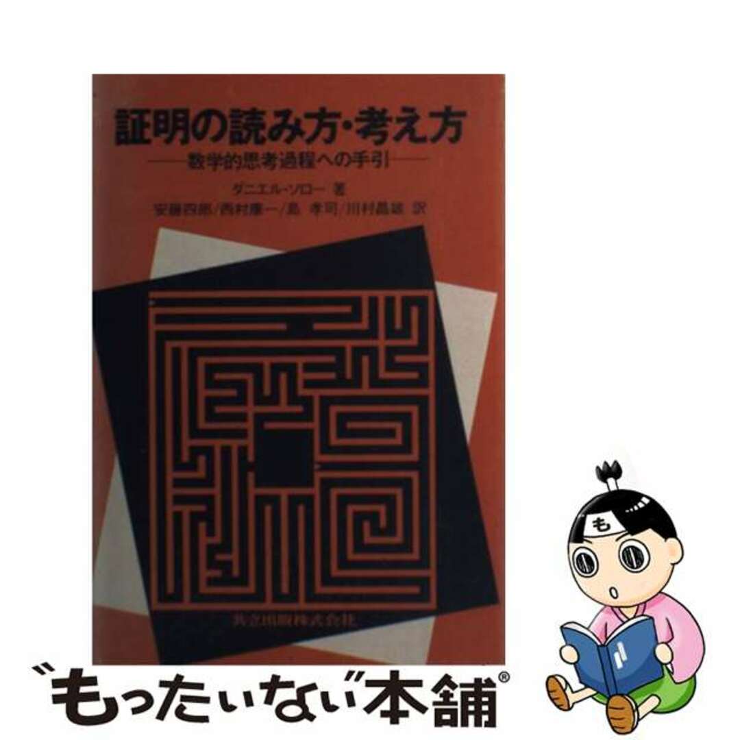 ダニエルソロー安藤四郎出版社証明の読み方・考え方 数学的思考過程への手引/共立出版/ダニエル・ソロー