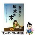 【中古】 私が読んだ日本の本 第一回「中国大学生日本語作文コンクール」受賞作品集