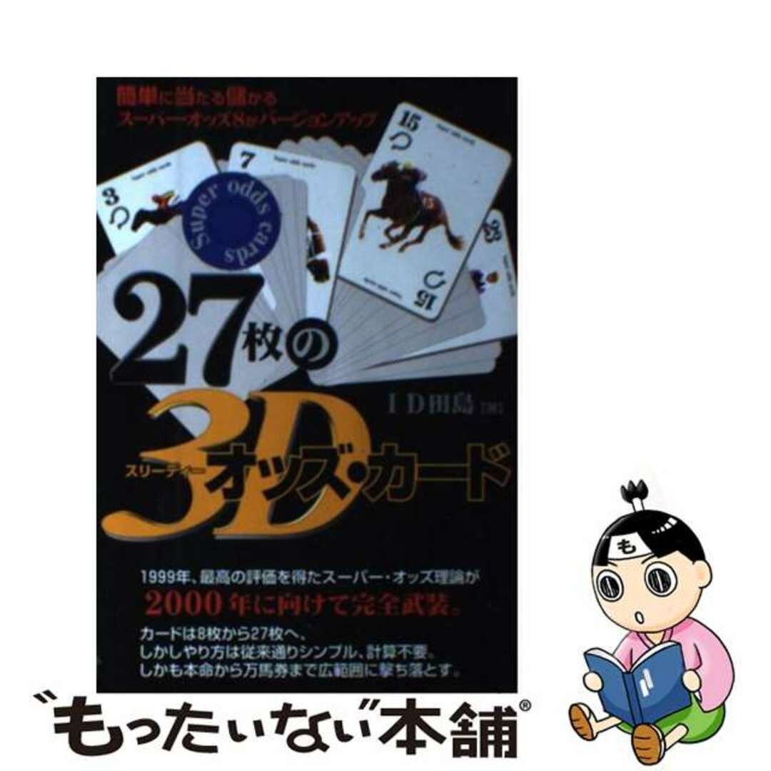 ２７枚の３Ｄオッズ・カード/メタモル出版/ＩＤ田島メタモルシユツパンページ数