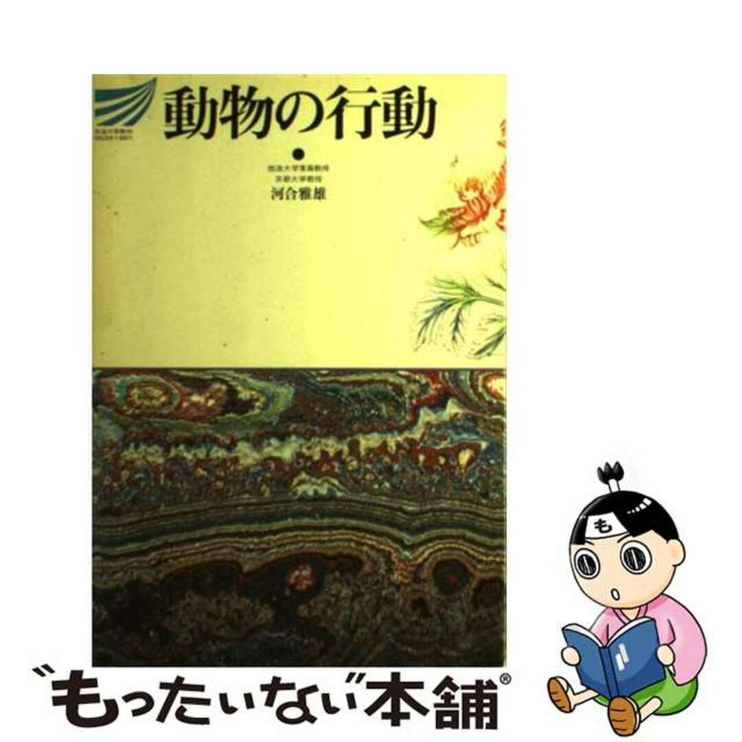 動物の行動/放送大学教育振興会/河合雅雄