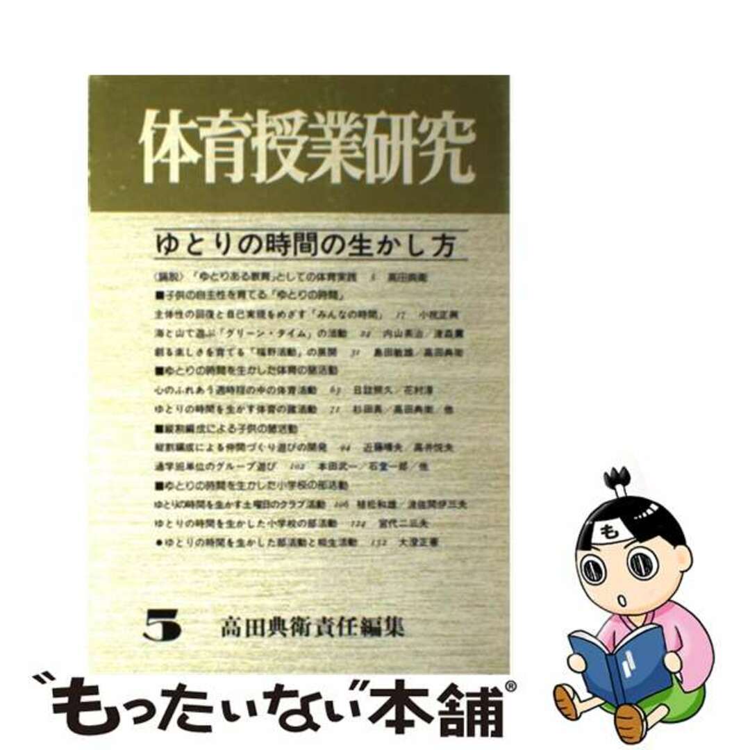 ゆとりの時間と生かし方/明治図書出版/高田典衛