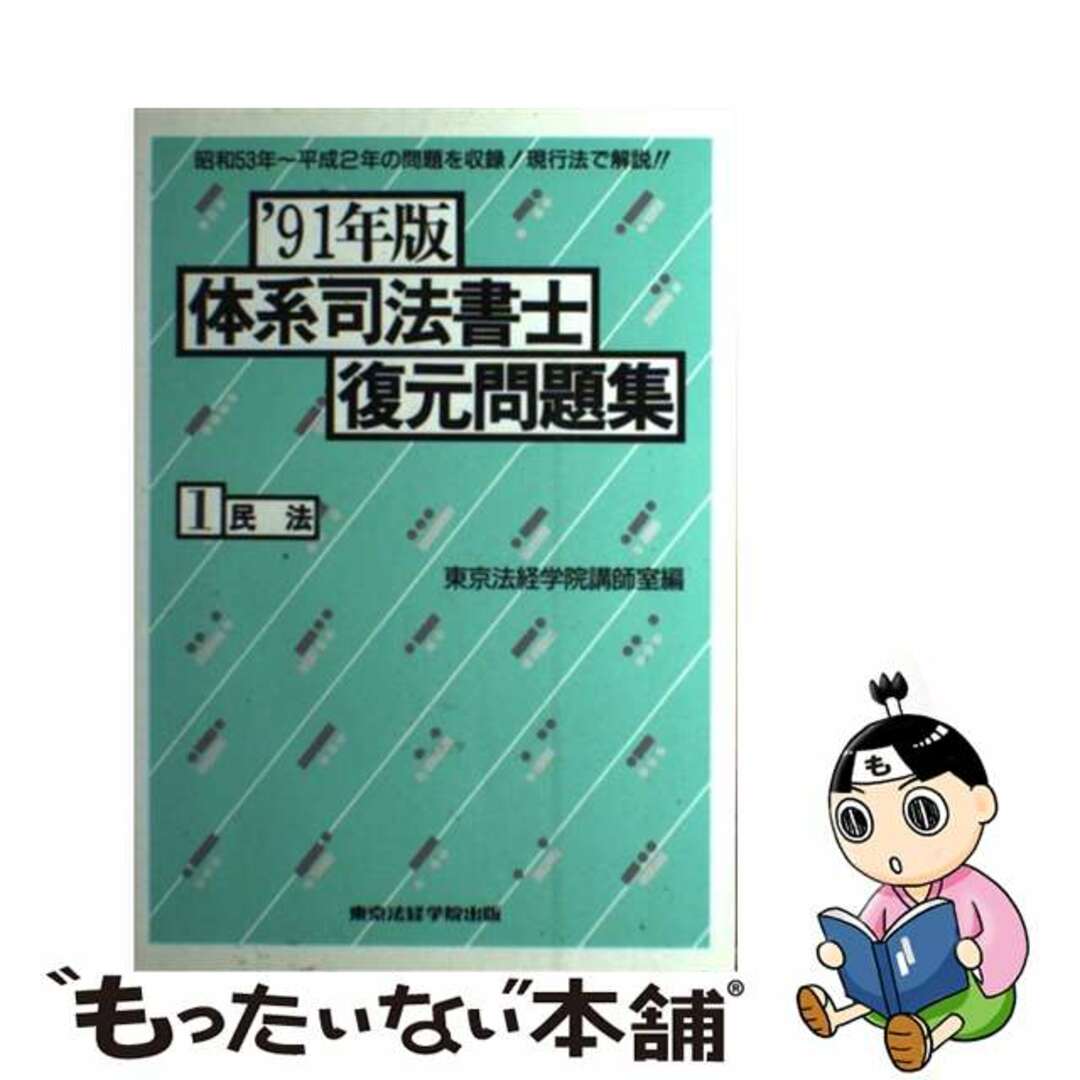 ５２５ｐサイズ体系司法書士復元問題集 ’９１年版 １