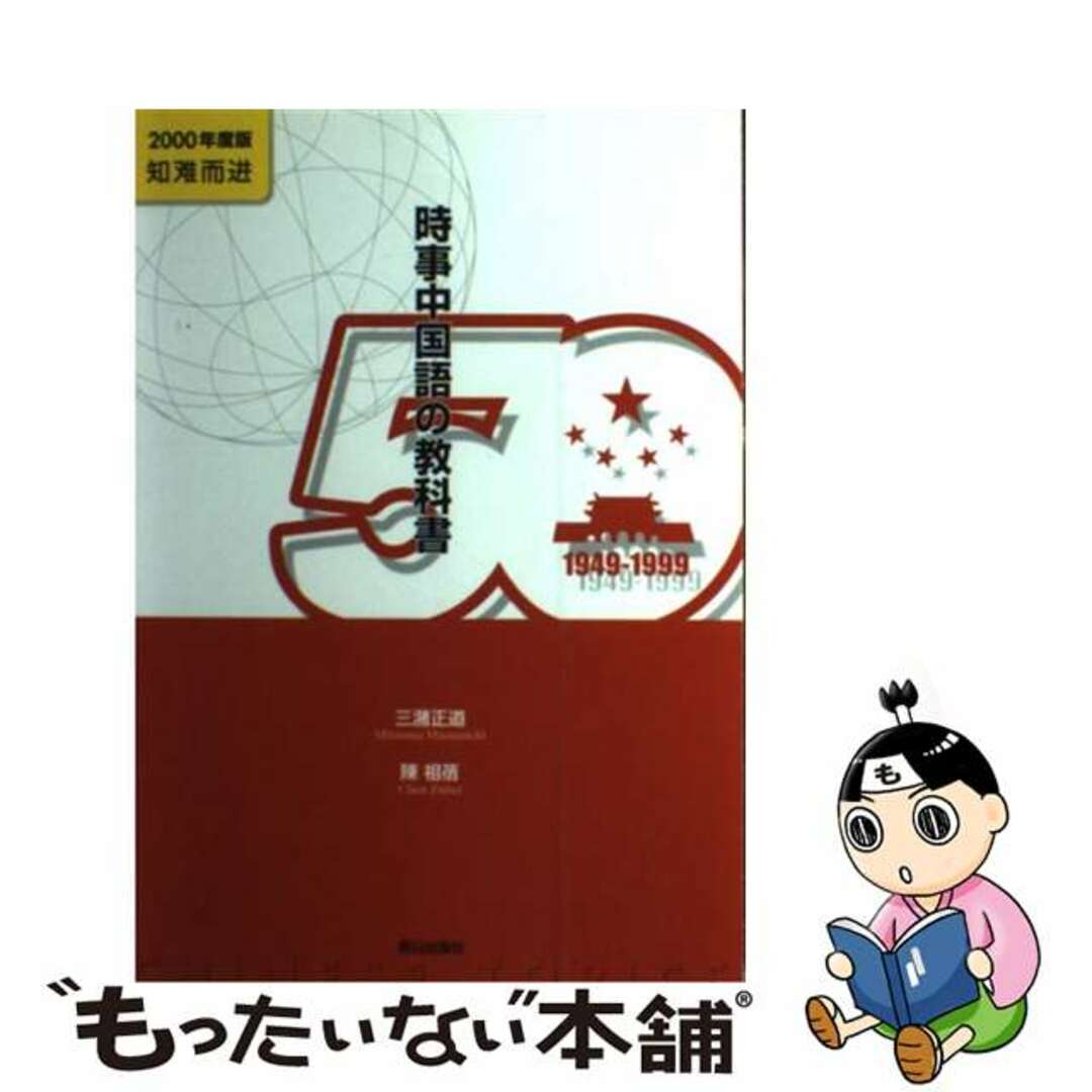 時事中国語の教科書 ２０００年度版/朝日出版社/三潴正道