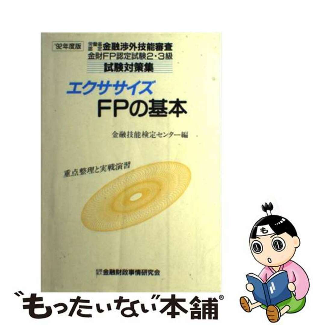 エクササイズＦＰの基本 ’９２年度版