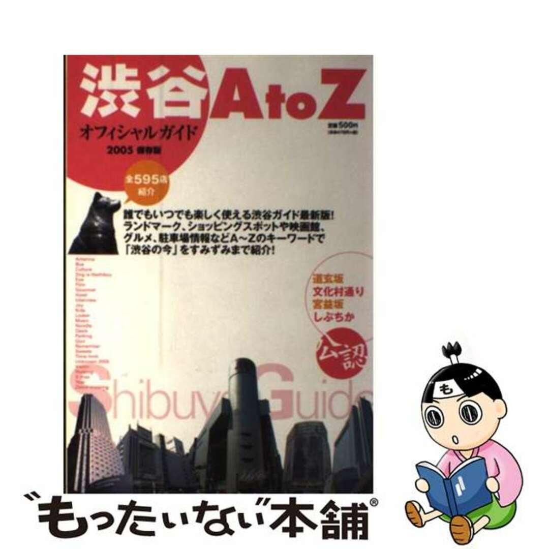 渋谷Ａ　ｔｏ　Ｚオフィシャルガイド 保存版 ２００５/ぴあ