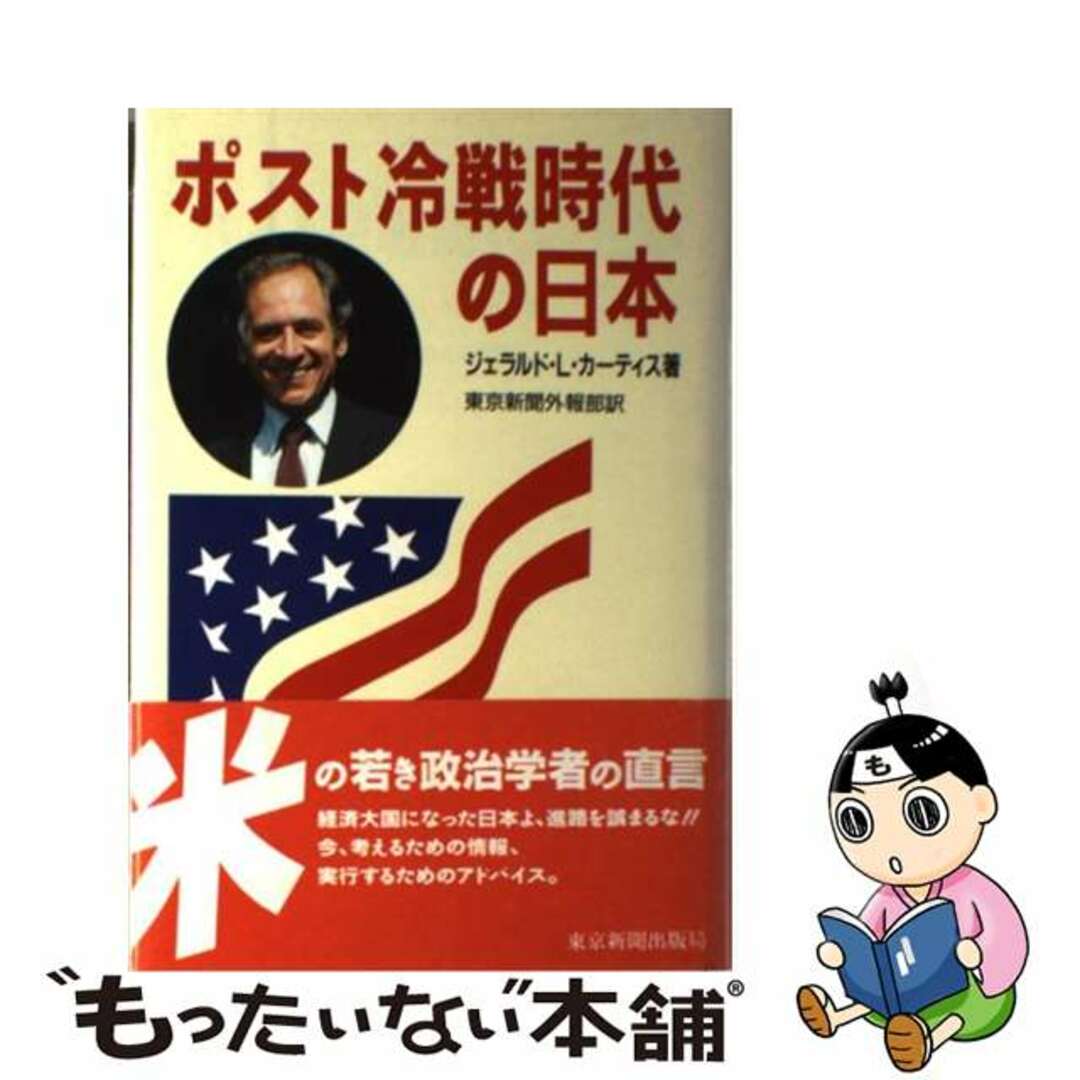 ポスト冷戦時代の日本/東京新聞出版部/ジェラルド・Ｌ．カーティス