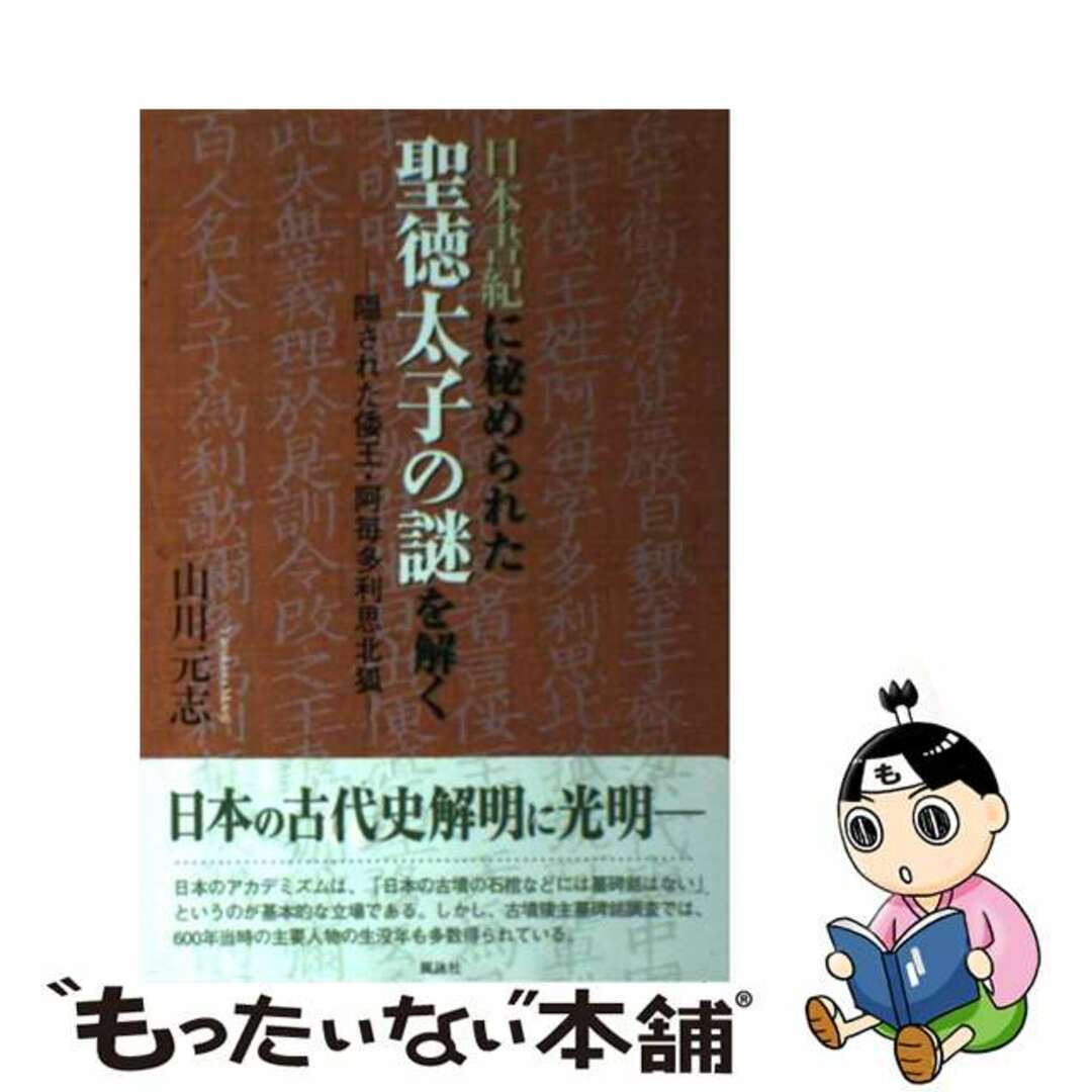 中古】日本書紀に秘められた聖徳太子の謎を解く　隠された倭王・阿毎多利思北狐/風詠社/山川元志の通販　もったいない本舗　by　ラクマ店｜ラクマ