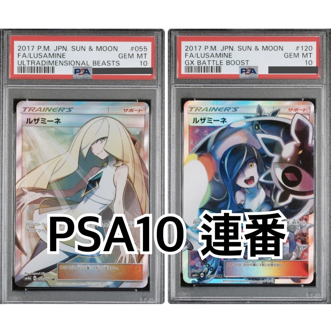 ルザミーネ　PSA10 連番セット