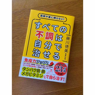 すべての不調は自分で治せる 医師や薬に頼らない！(健康/医学)