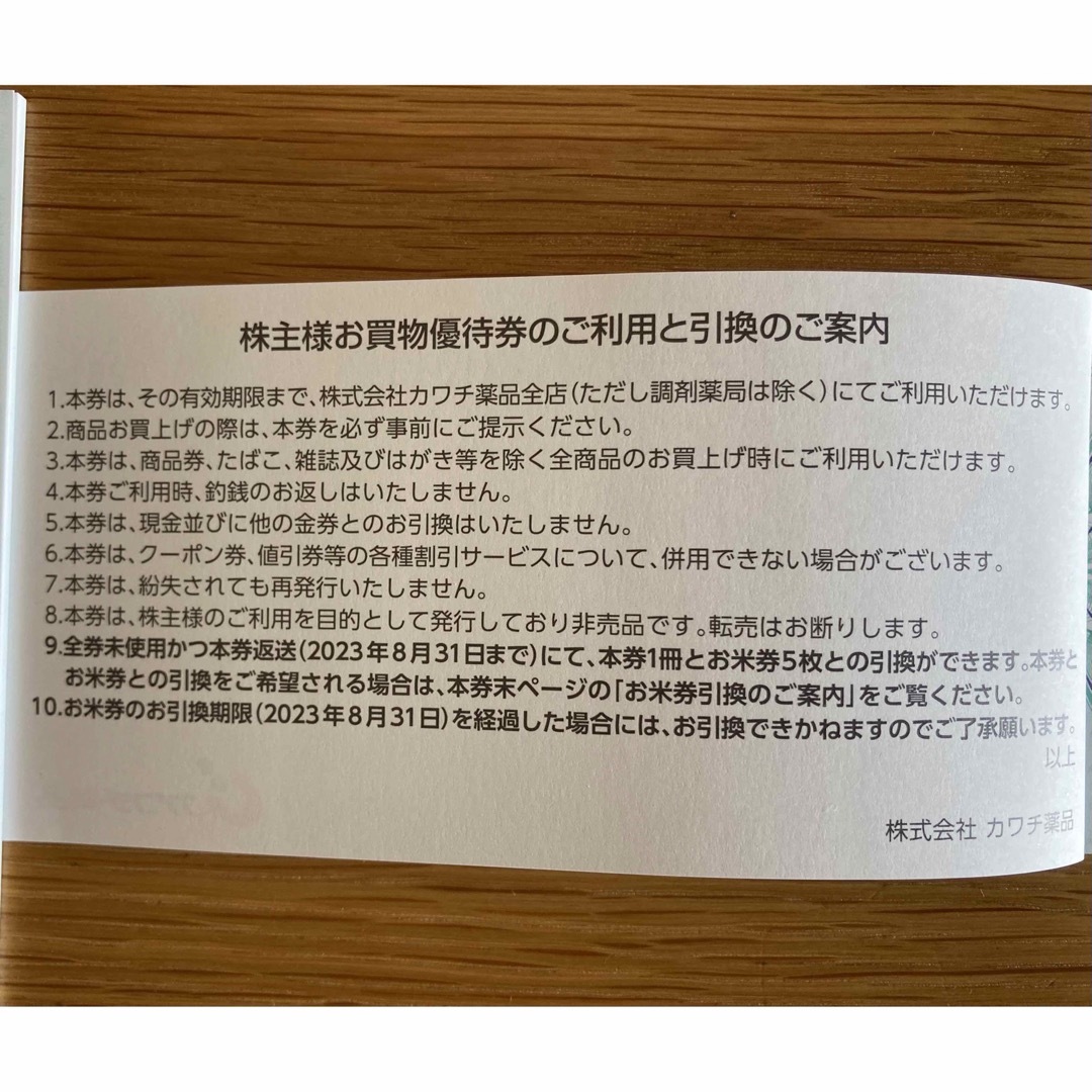 カワチ薬品 株主優待 2冊セット 10000円分 ショッピング 人気正規品 ...