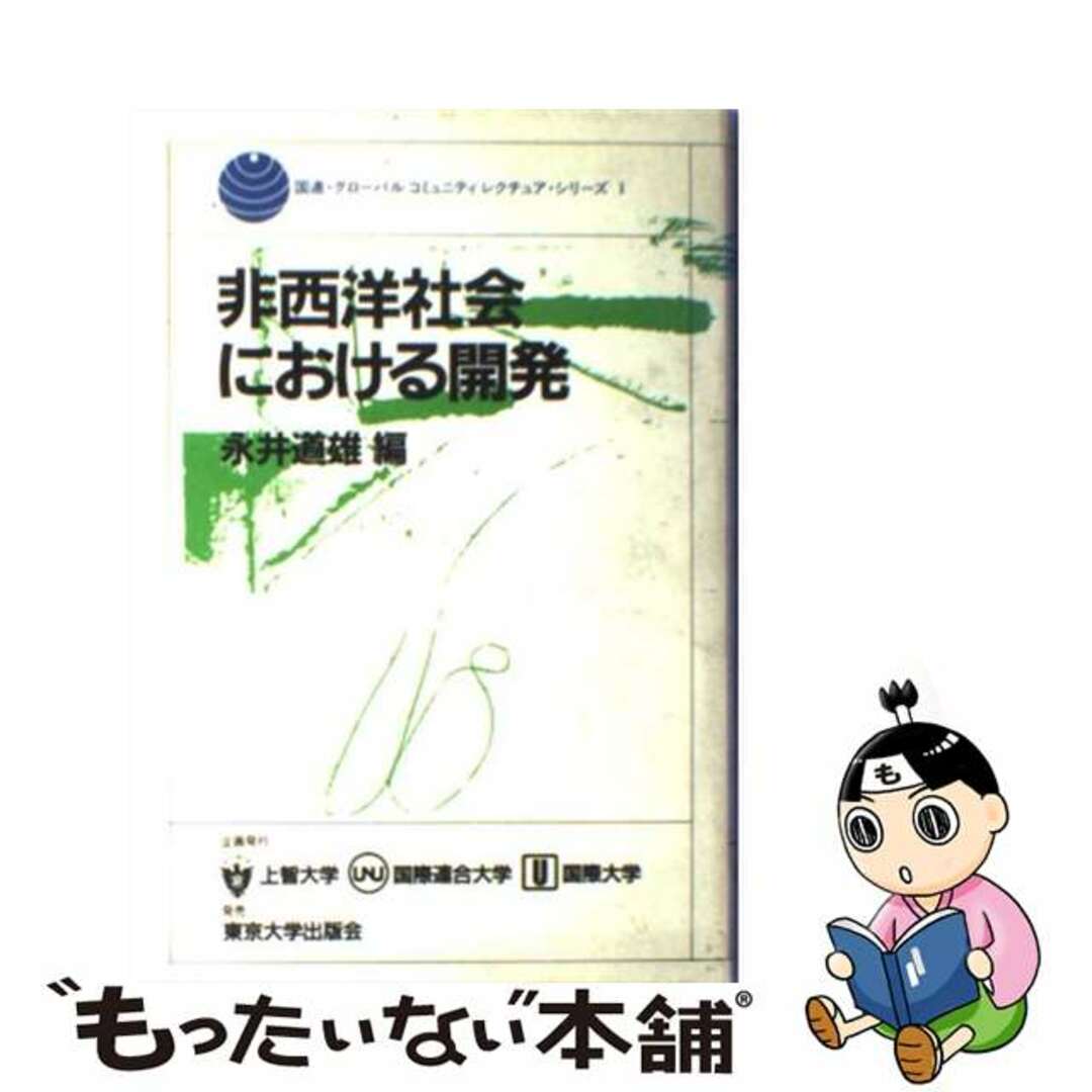 【中古】 非西洋社会における開発/国際連合大学/永井道雄 エンタメ/ホビーのエンタメ その他(その他)の商品写真