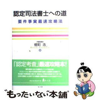 【中古】 認定司法書士への道 要件事実最速攻略法/弘文堂/蛭町浩(資格/検定)