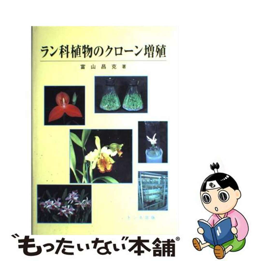 単行本ISBN-10ラン科植物のクローン増殖/トンボ出版/富山昌克