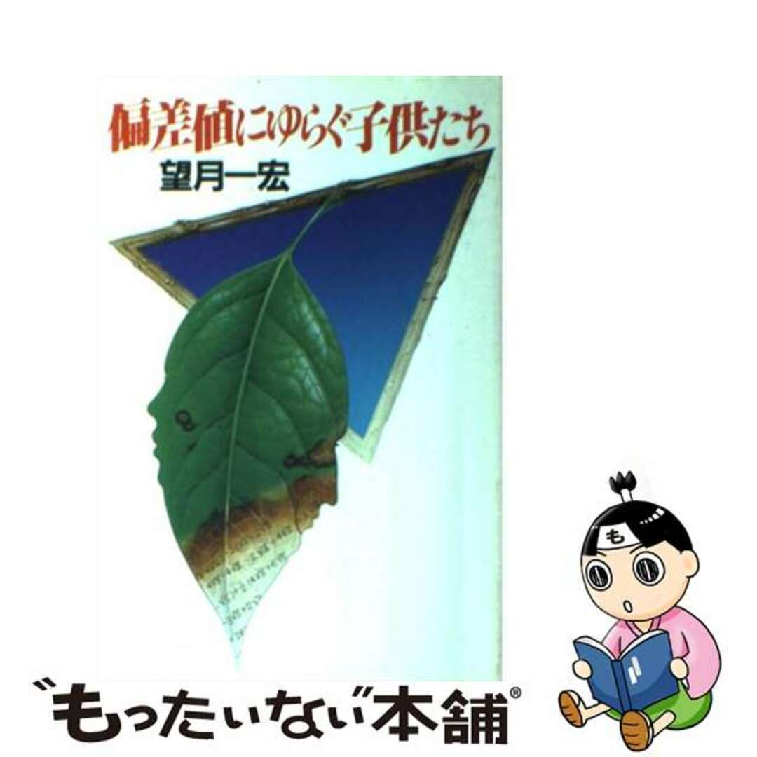 偏差値にゆらぐ子供たち/講談社/望月一宏