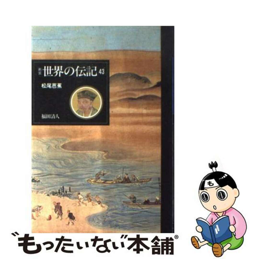 世界の伝記 ４０ 新装版/ぎょうせい