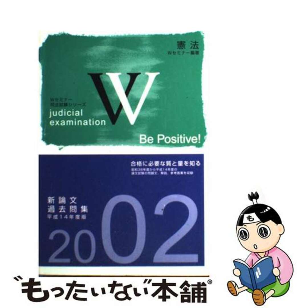 新論文過去問集　憲法 平成１４年度版/早稲田経営出版/Ｗセミナー７４７ｐ発売年月日