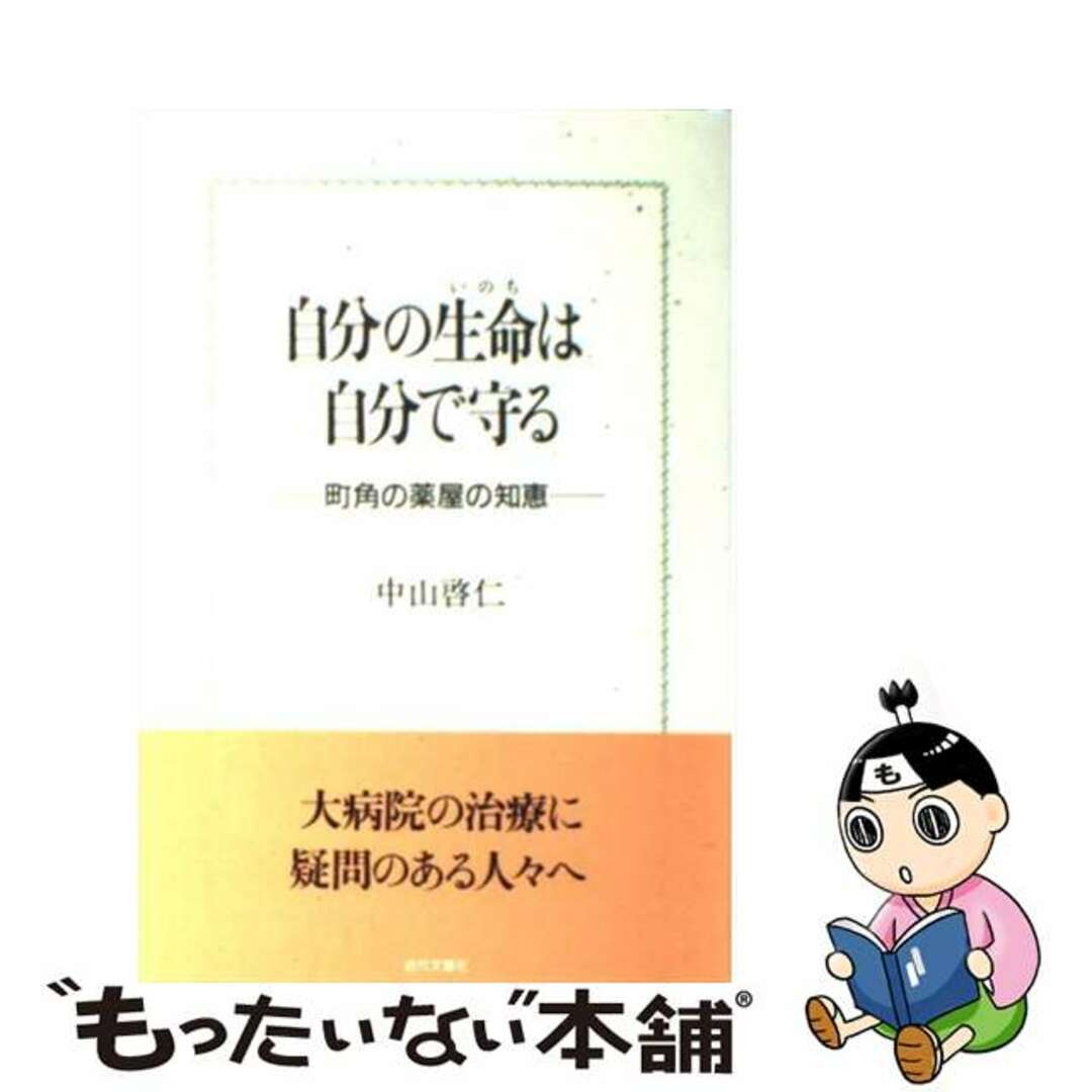 中山啓仁出版社自分の生命は自分で守る 町角の薬屋の知恵/近代文芸社/中山啓仁