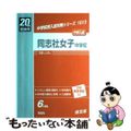 【中古】 同志社女子中学校 20年度版/英俊社