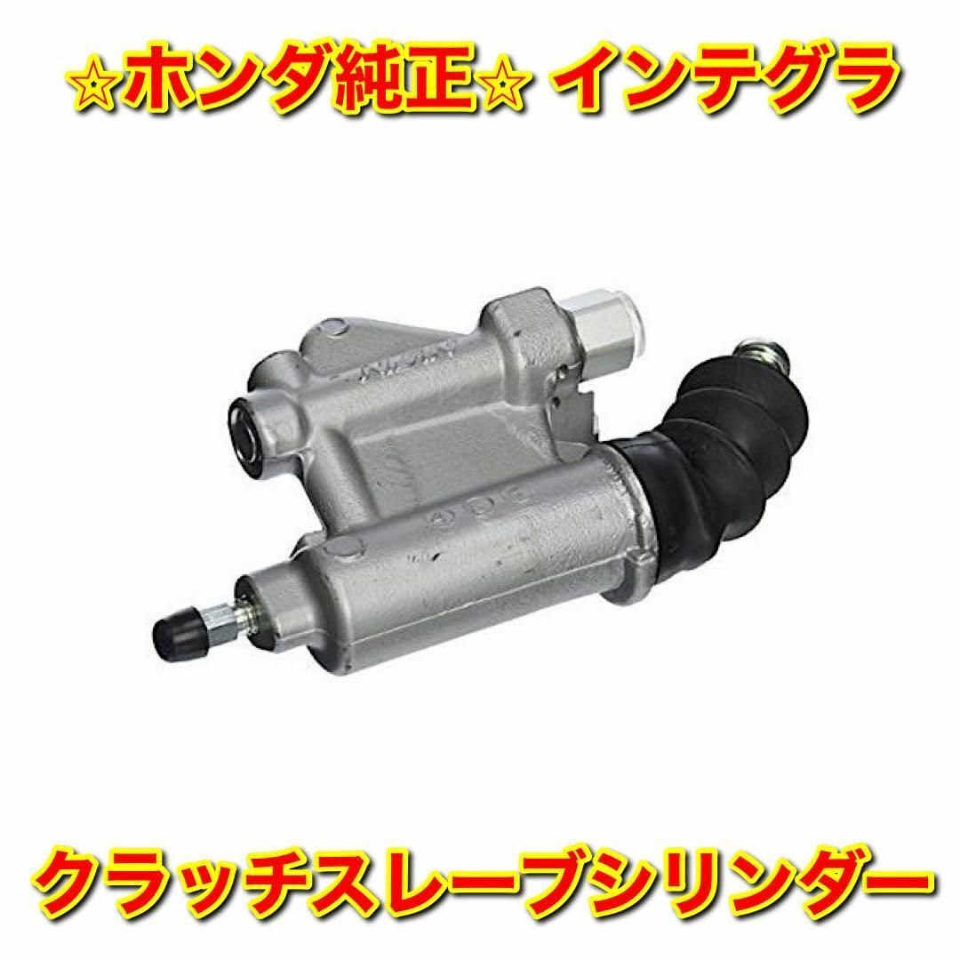 【新品未使用】インテグラ クラッチスレーブシリンダーASSY ホンダ純正部品のサムネイル