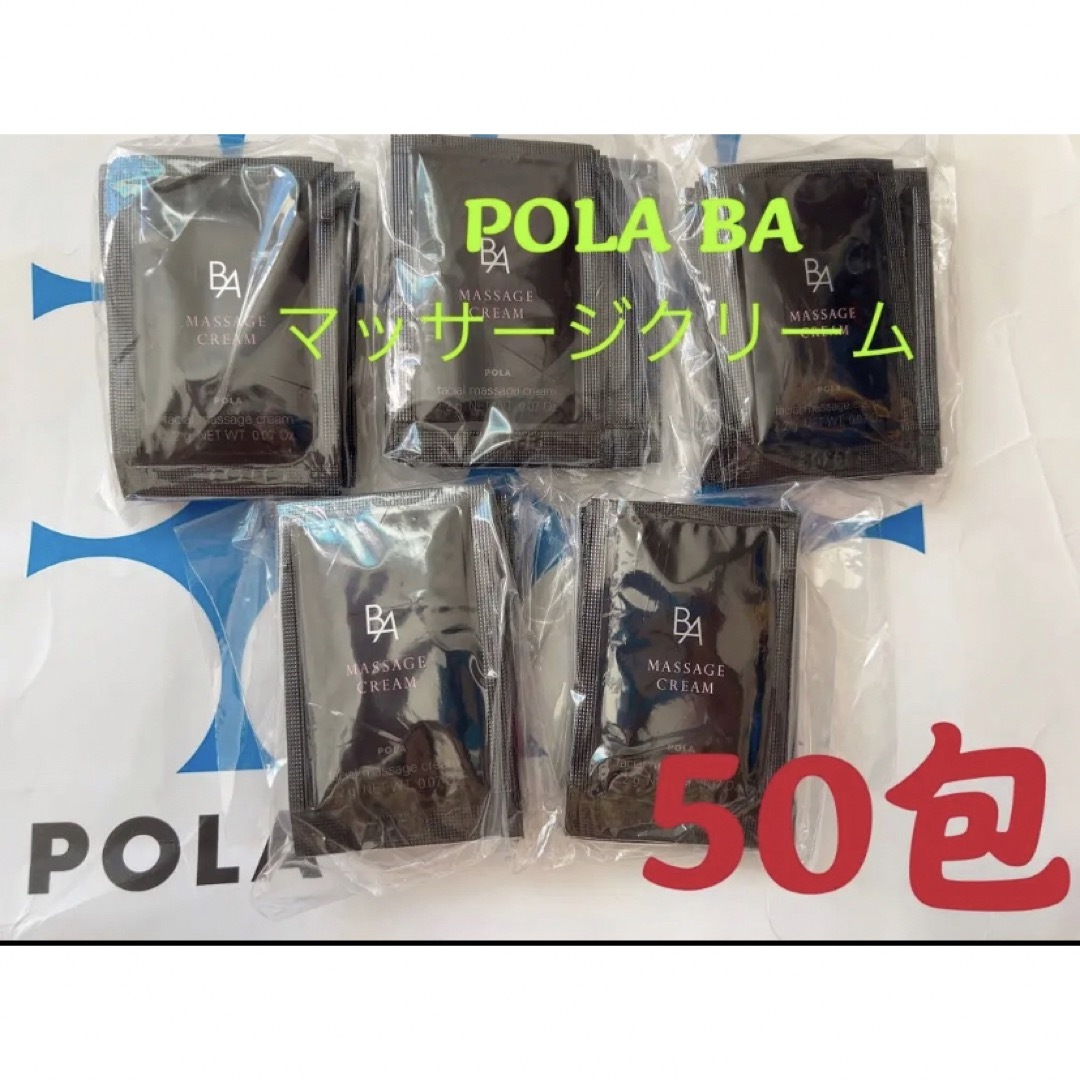 ポーラPOLA BAマッサージクリーム　試しサンプル50包 | フリマアプリ ラクマ