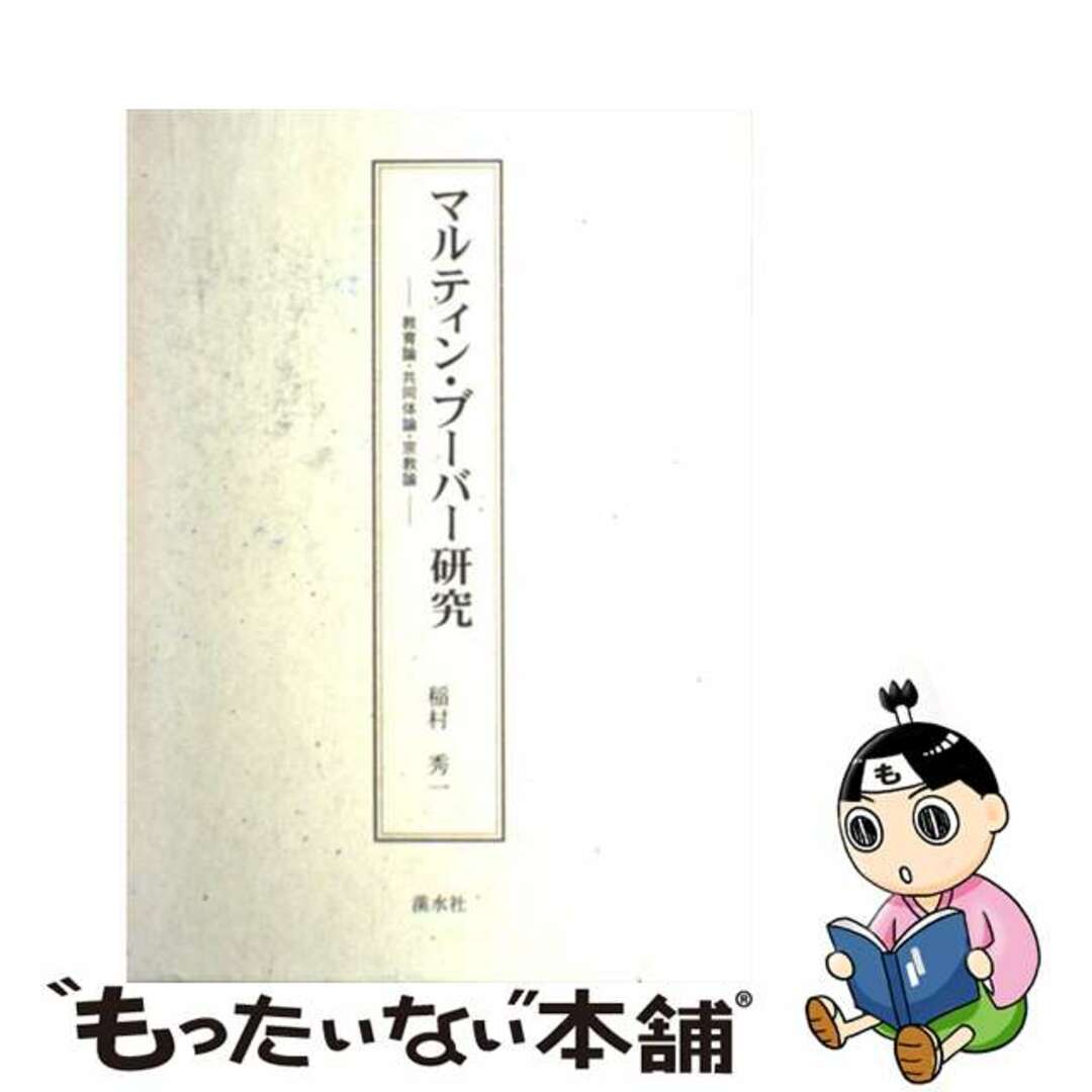 バイヤー厳選用品 【中古】 マルティン・ブーバー研究 教育論・共同体論・宗教論/渓水社(広島)/稲村秀一 人文+社会