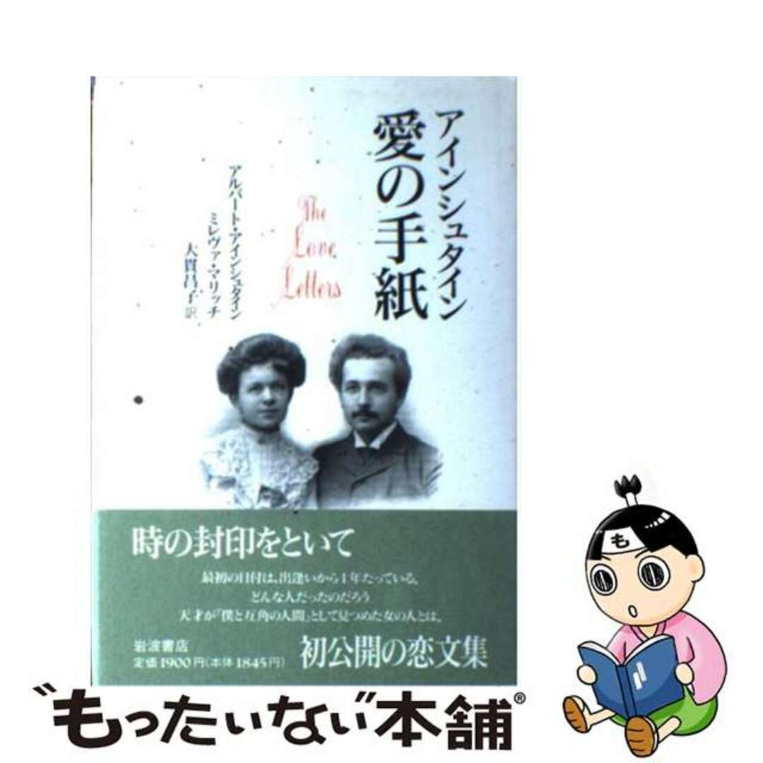 【中古】 アインシュタイン愛の手紙/岩波書店/アルベルト・アインシュタイン エンタメ/ホビーの本(人文/社会)の商品写真