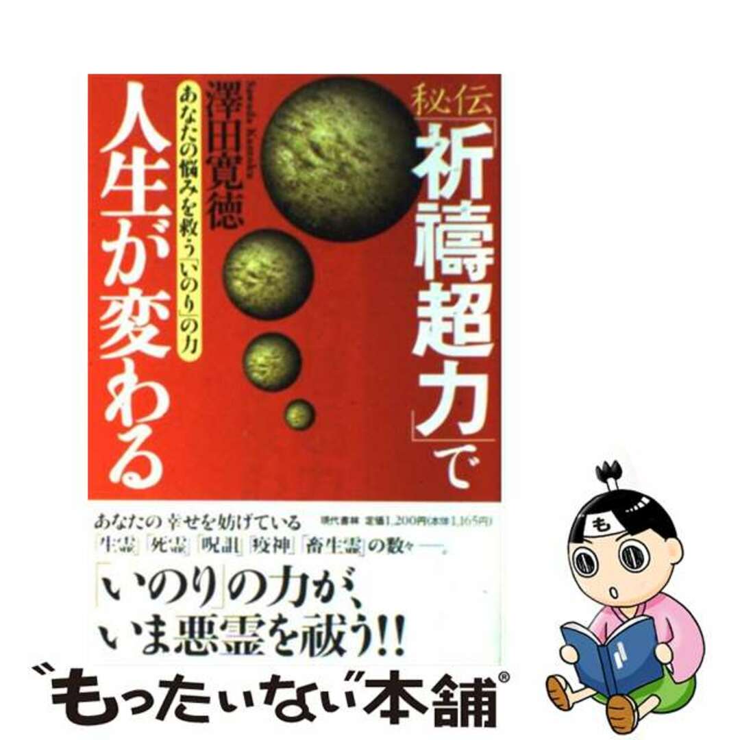 秘伝「祈祷超力」で人生が変わる あなたの悩みを救う「いのり」の力/現代書林/沢田寛徳