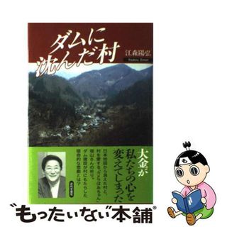 【中古】 ダムに沈んだ村/近代文芸社/江森陽弘(文学/小説)