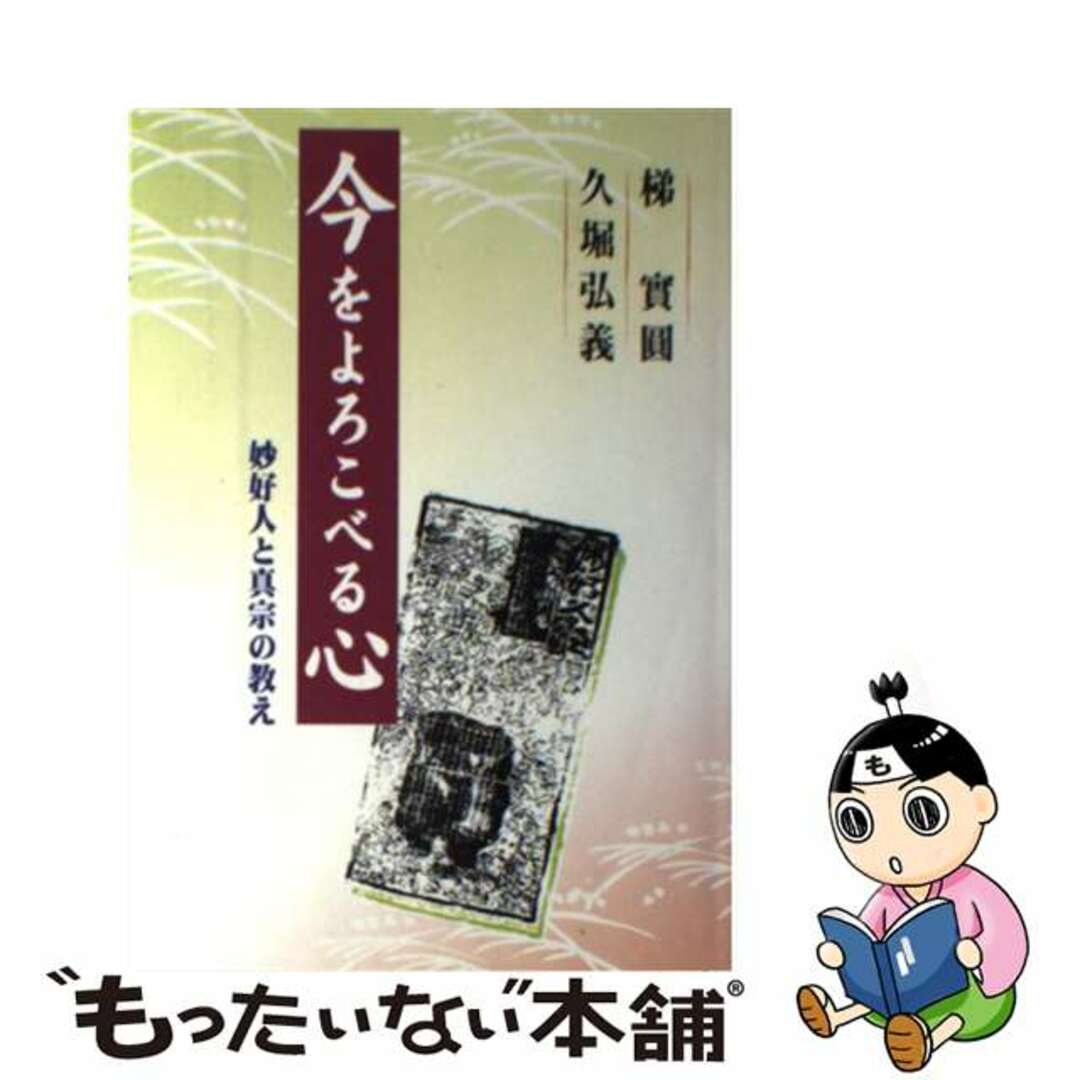 今をよろこべる心 妙好人と真宗の教え/自照社出版/梯実圓