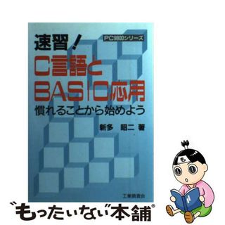 速習！Ｃ言語とＢＡＳＩＣ応用 慣れることから始めよう/工業調査会/新多昭二工業調査会発行者カナ