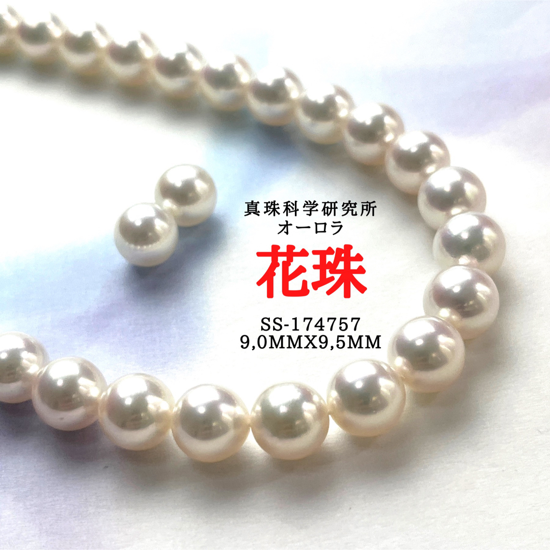 オーロラ花珠　9,0mmx9,5mm SET