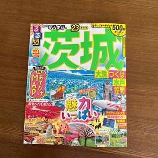 るるぶ茨城 大洗・つくば・水戸・笠間 ’２３(地図/旅行ガイド)