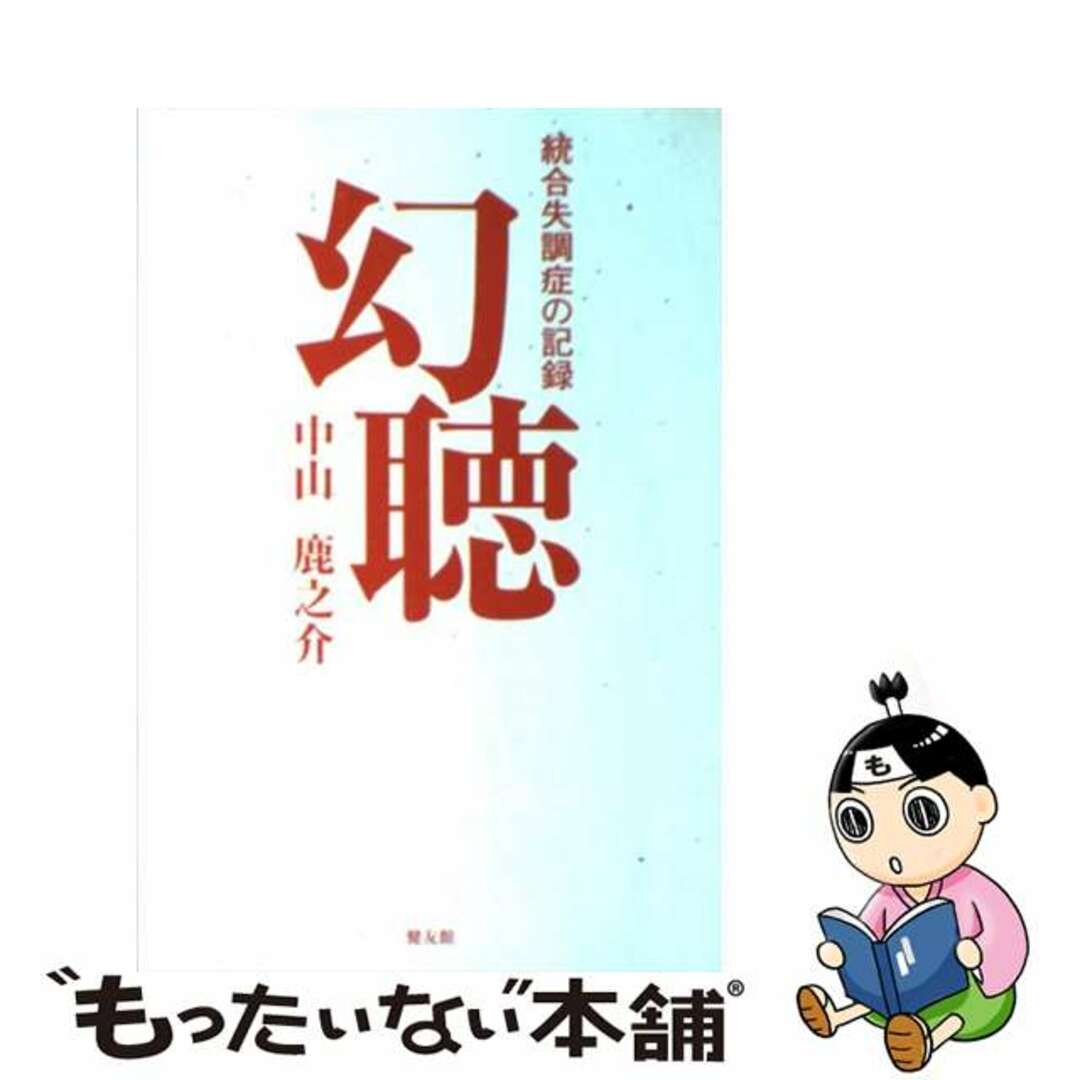 幻聴 統合失調症の記録/健友館（中野区）/中山鹿之介