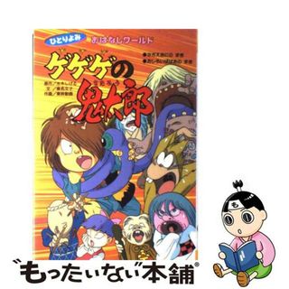 【中古】 ゲゲゲの鬼太郎 さざえおにのまき・おしろいばば/講談社/水木しげる(絵本/児童書)