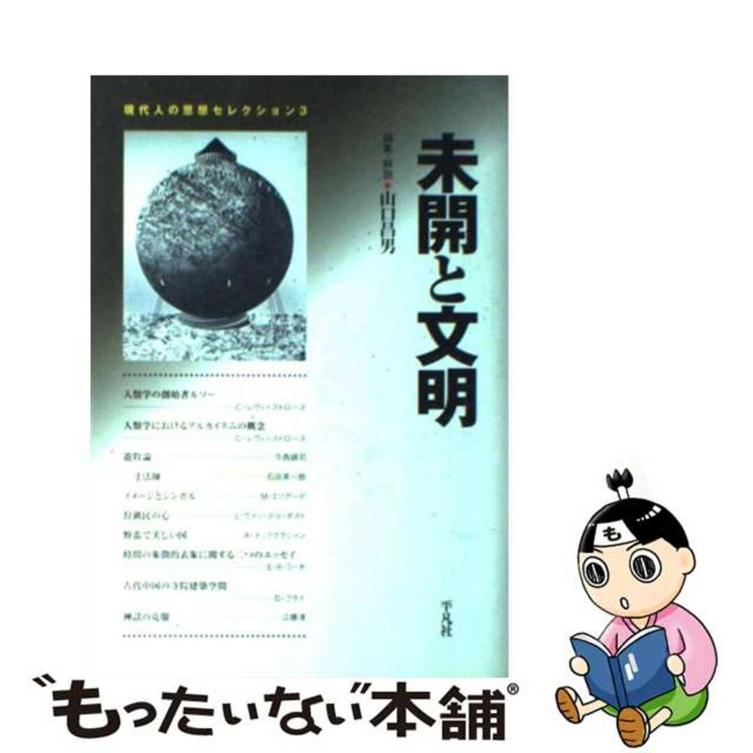 もったいない本舗書名カナ現代人の思想セレクション ３ 新装/平凡社